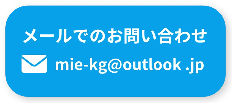 メールでのお問い合わせ mie-kg@outlook.jp 