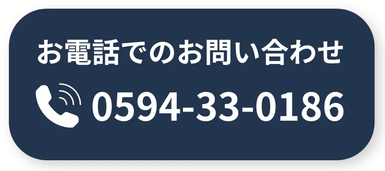 お電話でのお問い合わせ 0594-33-0186